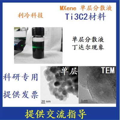 MXene/Ti3C2Tx 多层Ti3C2/单层(少层)Ti3C2/单层Ti3C2分散液