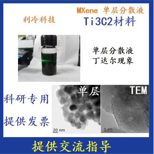 MXene/Ti3C2Tx 多层Ti3C2/单层(少层)Ti3C2/单层Ti3C2分散液