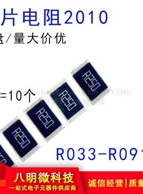 2010贴片电阻R033 R036 R039 R047 R050 R062 068 R075 R082 R091