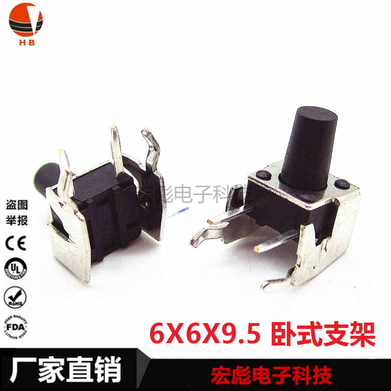 6*6*9.5 轻触开关 带支架 卧式边2脚侧按 铁架 6X6X9.5MM按键开关