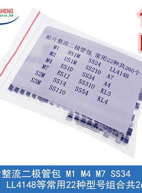 贴片整流二极管包 M1 M4 M7 SS34 LL4148常用22种型号组合共260个
