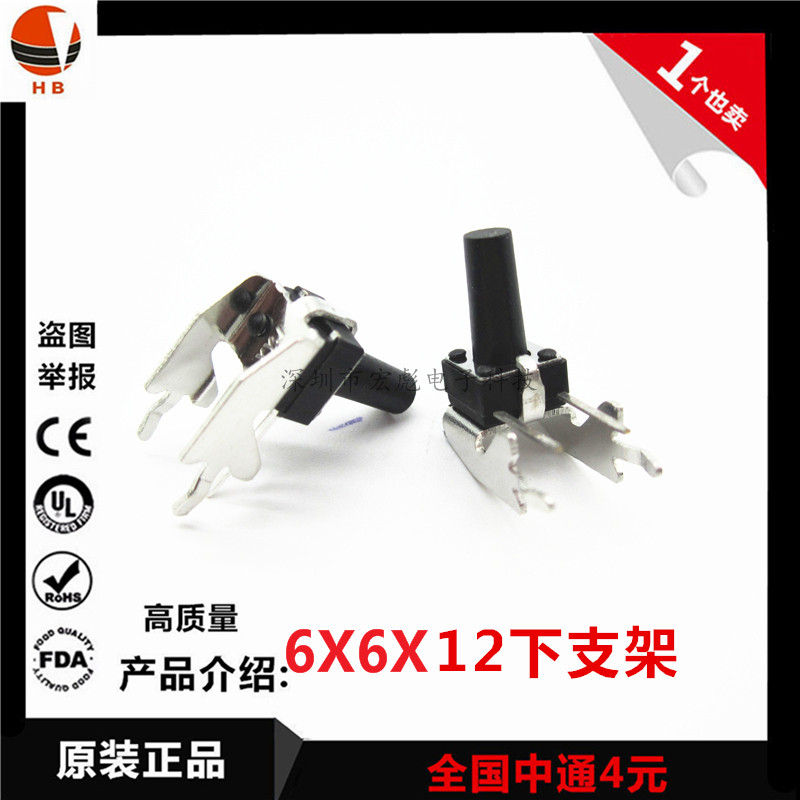 6*6*12 轻触开关 下支架 卧式 2脚带铁架 侧按键 6X6X12 按键开关