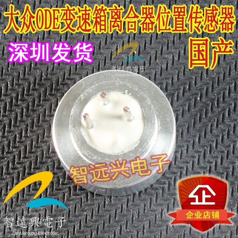 适用于大众ODE变速箱电脑报离合器传感器位置传感器故障传感器