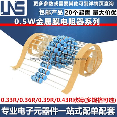1/2W金属膜电阻器 精度1% 0.33R 0.36R 0.39R 0.43R 欧姆0.5W五色