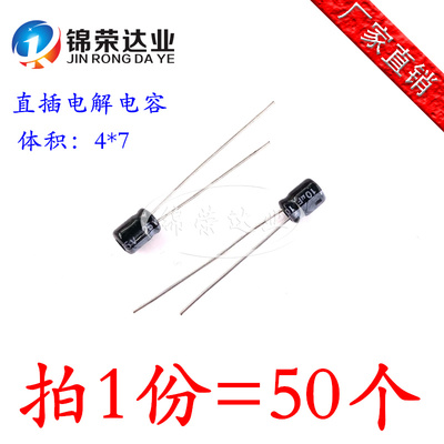 直插电解电容4*7 10UF 22UF 33UF 47UF 100UF 10V 16V 25V 4*7