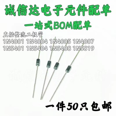 1N4007/4004/4005/4007 1N5819/5404/5408直插整流二极管 50个