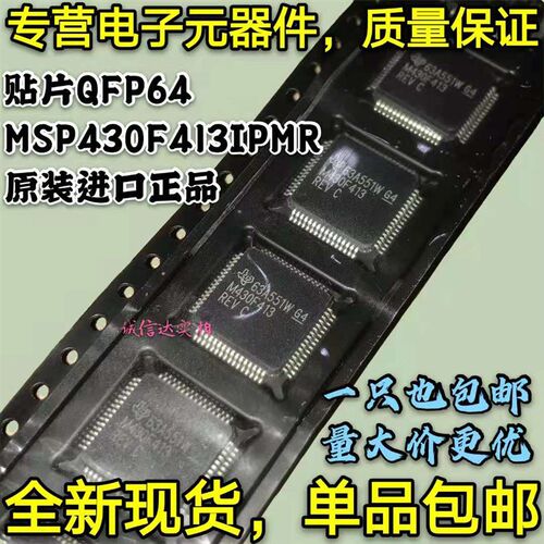 原装包邮 MSP430F413IPMR MSP430F413 贴片QFP64 MSP430F 可直拍