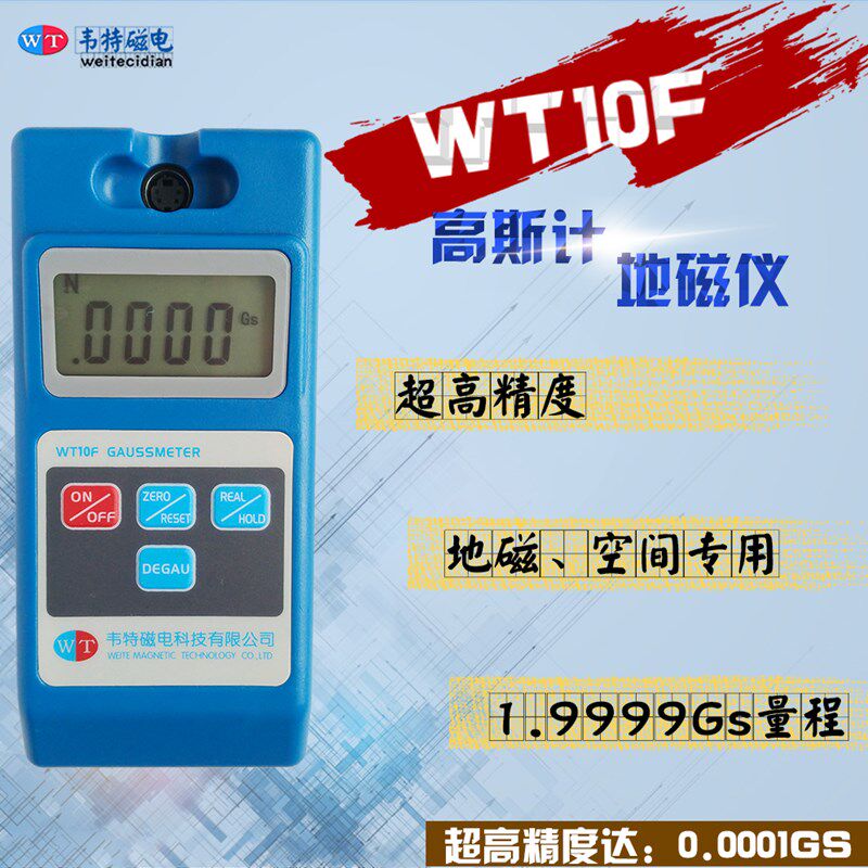 【韦特高斯计WT10F地磁场空间磁场地球磁场测试仪屏蔽表面剩磁