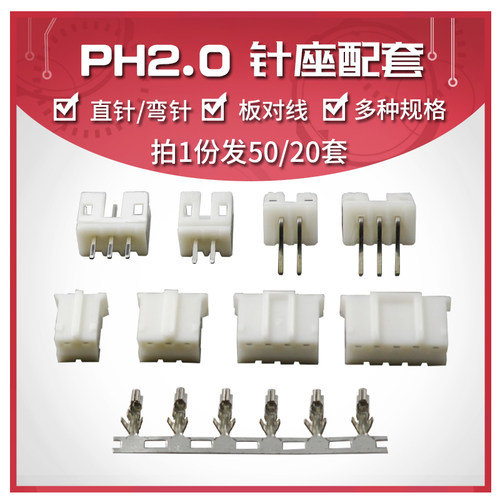 PH2.0接插件 间距2.0MM插头+直针座+端子 2P/3/4/5/6/8-16P弯针座