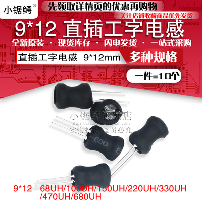0912直插工字功率电感9*12mm 68/100/150/220/330/470/680UH微亨