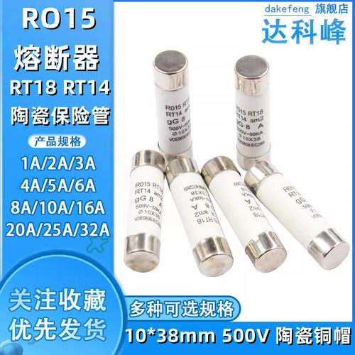 R015熔断器 RO15陶瓷保险丝管10X38 RT18 1A 2A 3A 5A 6A 10A 32A