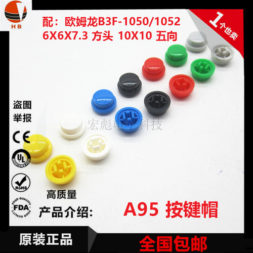 配;B3F-1055/1050/1052 轻触开关 6*6*7.3方头五向按钮 A95按键帽