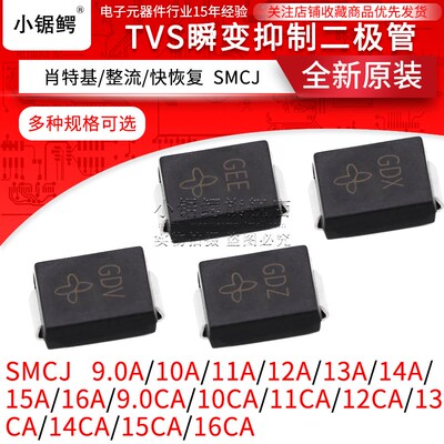 SMCJ9.0A/10A/11A/12A/13A/14A/15A/SMCJ16CA 贴片TVS管 单/双向
