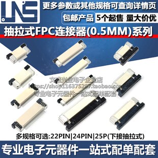 FPC连接器 22PIN 24PIN 25P 间距0.5MM 下接抽拉式扁平软排线插座