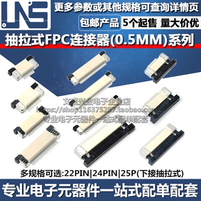 FPC连接器 22PIN 24PIN 25P 间距0.5MM 下接抽拉式扁平软排线插座