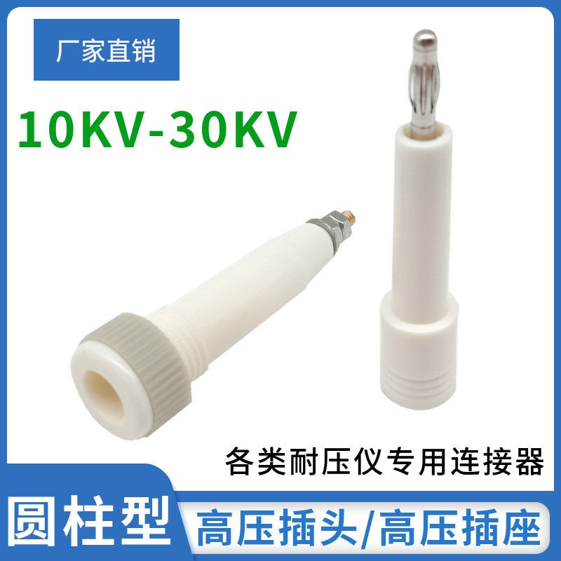 10KV-30KV高压4MM香蕉插头圆形高压棒插头插座耐压接线柱插线端子