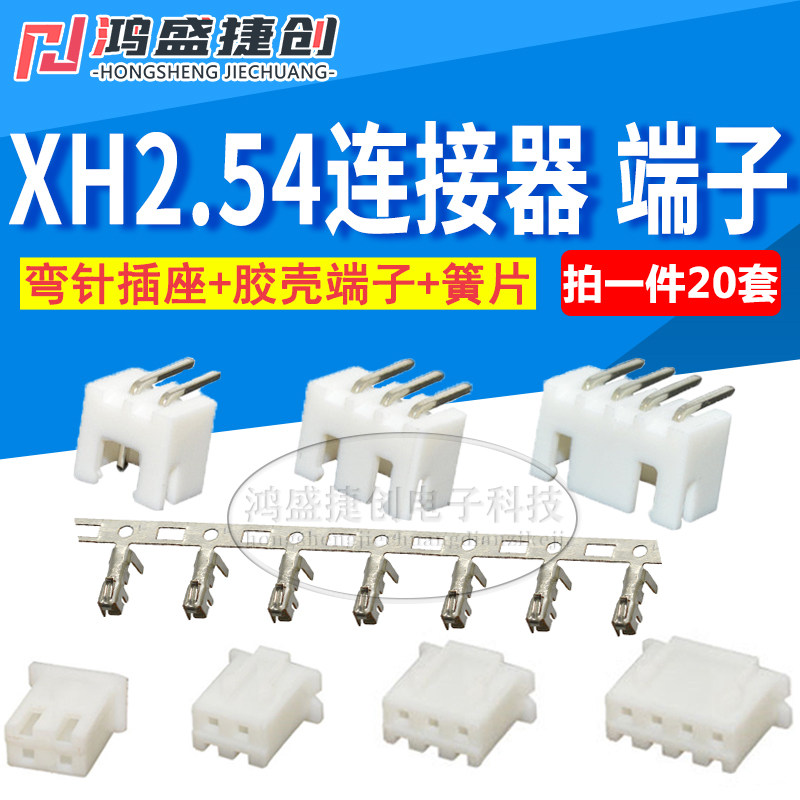 XH2.54mm接插件连接器插头+W弯针插座+接线端子2Pin3/4/5/7/9/12P