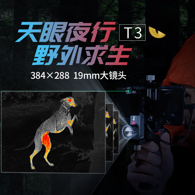 艾睿天眼T2升级T3手机红外热像仪户外搜索高清夜视仪热感应热像仪