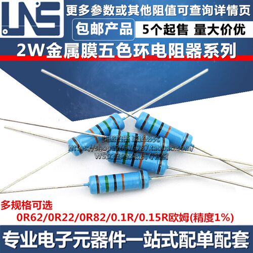 2W五色环金属膜电阻器 精度1% 0R62 0R22 0R82 0.1R 0.15R 欧姆
