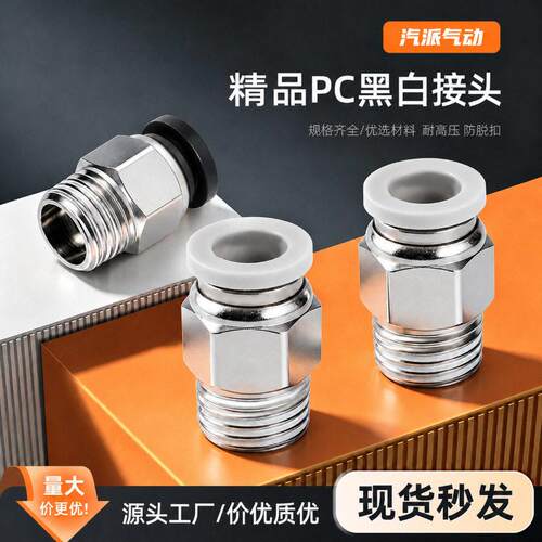 PC外螺纹直通接头黑白精品快速接头铜镀镍PC8-02/602快插气动接头