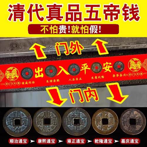 五帝钱真品压门槛化解入户门槛石对过门石下压的铜钱古币出入平安