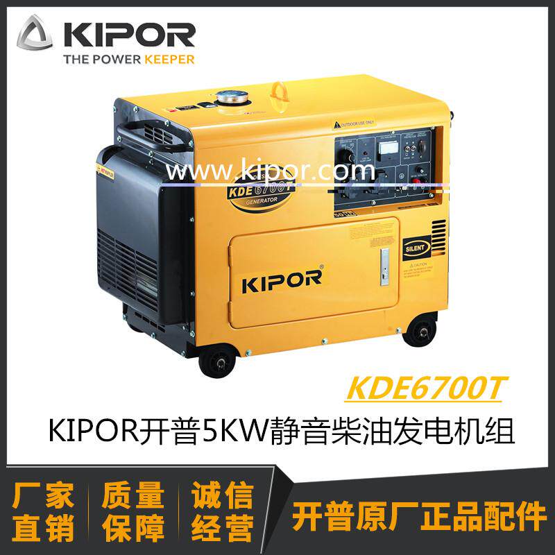 开普发电机 5KW 静音 柴油 KDE6700T 低噪音 KIPOR 电啓动 带轮子