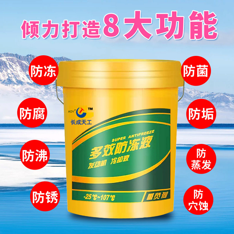 防冻液汽车冷却液红色绿色柴油汽油货车轿车四季通用大桶多效20升