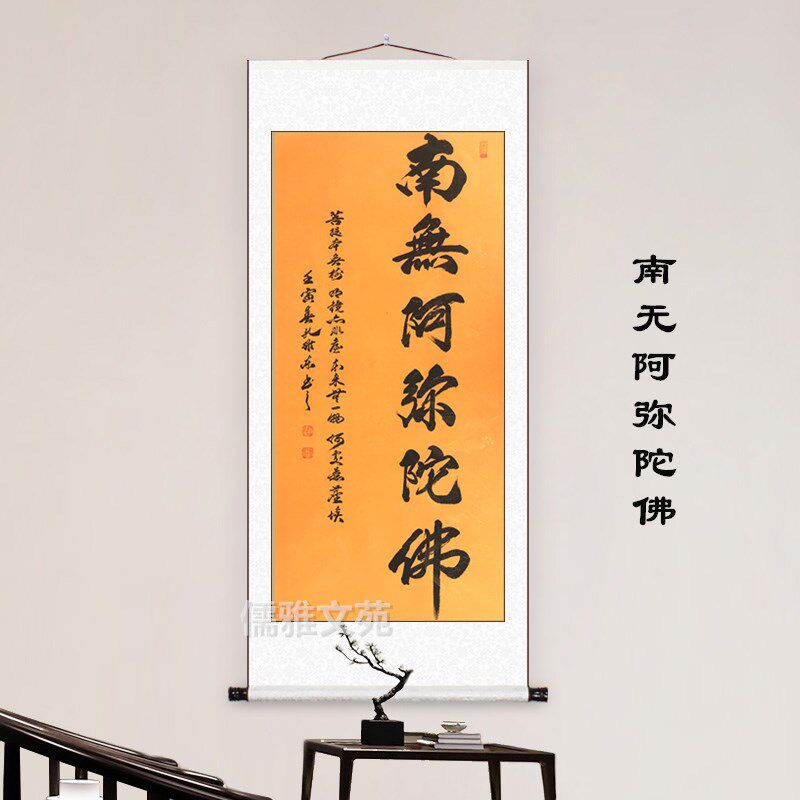 南无阿弥陀佛字挂画书法字画新中式卷轴式装饰画客厅壁画沙发背景