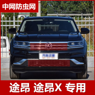 2020款大众途昂X专用水箱防护网汽车防虫网罩防柳絮中网改装配件