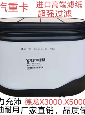 适配新款陕汽德龙X3000空气滤芯430460 500 550直流蜂窝空滤X5000