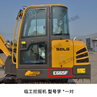 山东临工挖掘机轮挖新款E660/85F/135f/210f/E6400F改大型号贴纸