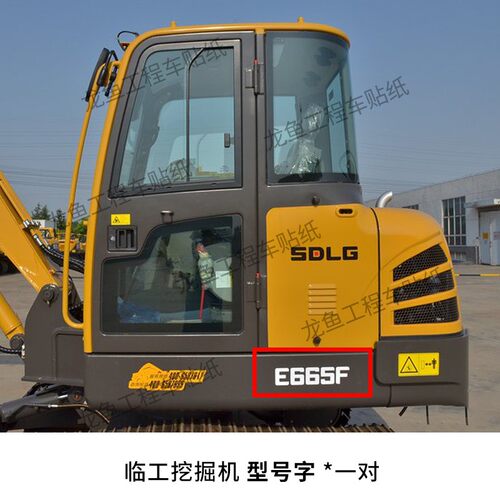 山东临工挖掘机轮挖新款E660/85F/135f/210f/E6400F改大型号贴纸