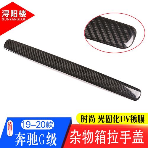 适用于04-25款奔驰G级改装内饰碳纤维G500G63副驾驶拉手盖贴配件