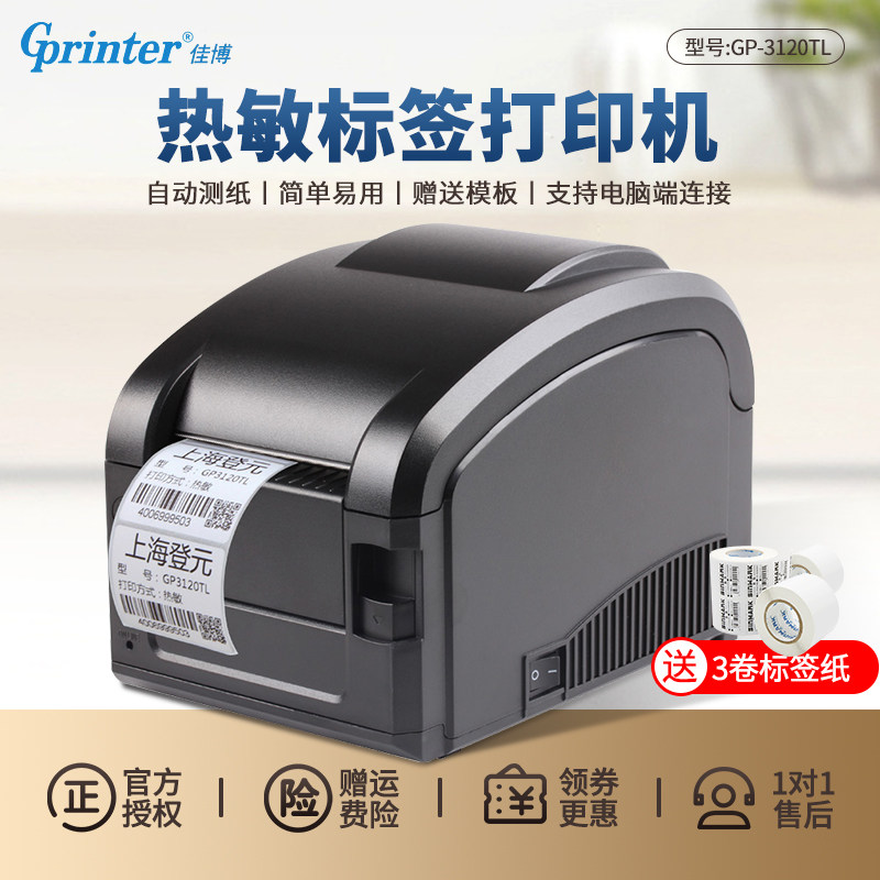 佳博GP-3120TL热敏不干胶条码机适用服装吊牌仓库标签