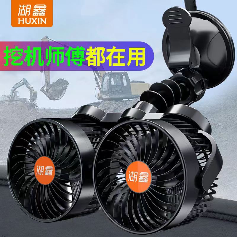 湖鑫车载风扇吸盘式12V伏24v大货车挖掘机吊车铲车挖机驾驶室风扇