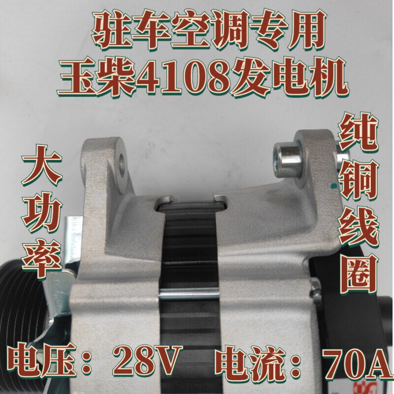 玉柴4108发电机28V70A大功率纯铜线圈内调驻车空调专用发电机