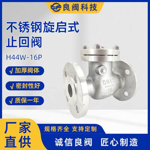 316L不锈钢旋启式止回阀H44W-16RL阀门厂家直销