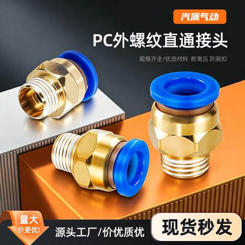 PC外螺纹直通蓝PC8-02气动快速接头气管快插铜接头PC602气动元件