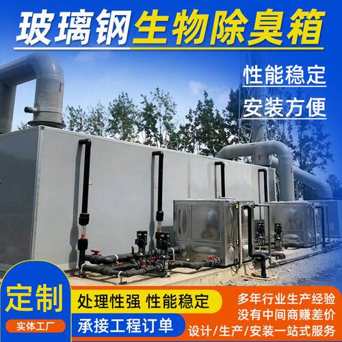 大型玻璃钢除臭箱污水厂臭气吸附装置工业废气污水处理生物滤池