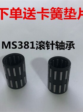 斯蒂尔油锯滚针轴承MS381/382/250/251/170/180链轮/活塞滚针轴承