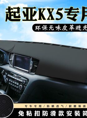 适用于起亚KX7 KX5仪表台避光垫狮跑汽车用品中控台改装防滑防晒