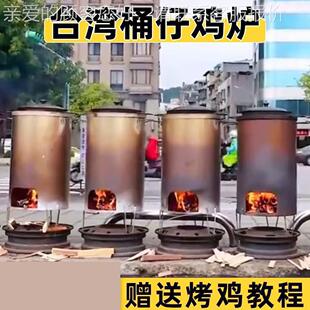 台湾桶仔不鸡烧烤桶烤炉商用摆炉摊柴火烤鸡商烧鸡桶锈用详情联系
