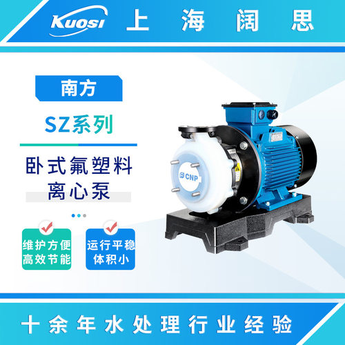南方氟塑料离心泵SZ50-32-125 耐酸碱腐蚀化工泵单级卧式水泵