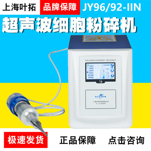 上海叶拓超声波细胞粉碎机JY96/88/92-IINJY92-IIDN
