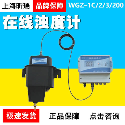 上海昕瑞WGZ–1CWGZ-2CWGZ-3CWGZ-200C在线浊度计浊度仪