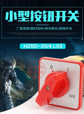 万能转换开关HZ5D-20/4 L03 2节3节4节M04组合开关2档3档20A 4KW