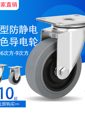 中型灰色防静电脚轮3寸导电轮子4寸5寸万向轮工业轮定向静音滑轮