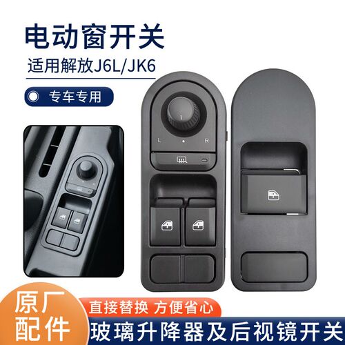 适用解放jK6车门玻璃升降器开关J6V新款J6L电动窗按钮 J7原厂配件