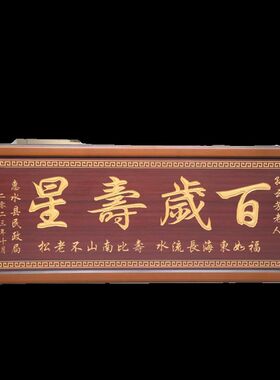 祝寿贺匾挂匾百岁老人寿宴生日礼品婚庆结婚匾额福字牌匾