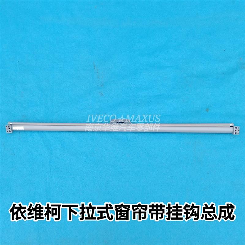 依维柯窗帘侧窗遮阳帘得意2045军车卷收下拉式侧窗窗帘原厂配件图片